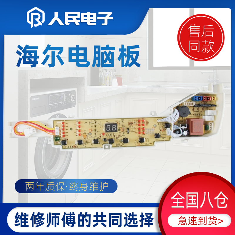 海尔变频洗衣机电脑板XQB65-BZ1258/BZ1268/BZ1269 主板控制板一