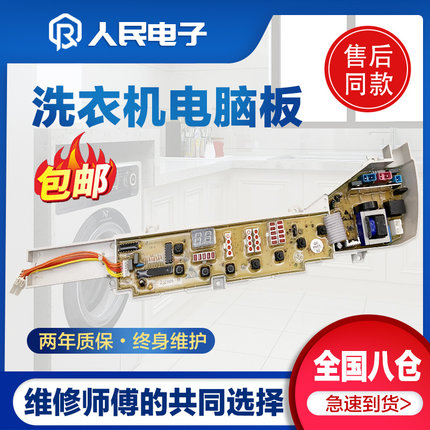 海尔统帅洗衣机电脑板TQB70-S1022(统帅),TQB75-S1022(统帅) 主板