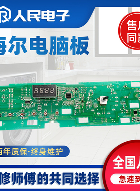 0021800095/C/F/L/K/FA海尔滚筒洗衣机电脑板电源版显示主板0095