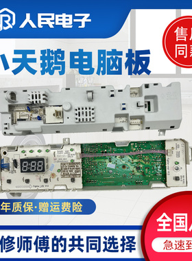 小天鹅滚筒洗衣机电脑板TG70-1229EDS 301330700072线路控制主板