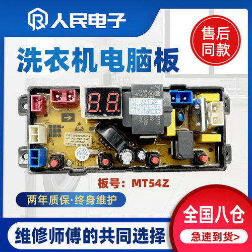荣事达全自动洗衣机电脑板XQB85-1598 电路主板电源板控制板MT54Z