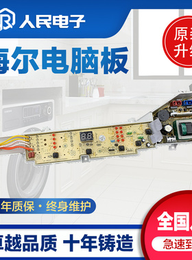 海尔统帅洗衣机电脑板TQB70-M1267全塑一TQB75-M1588线路主板配件