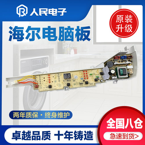 海尔统帅洗衣机电脑板TQB70-M1267全塑一TQB75-M1588线路主板配件
