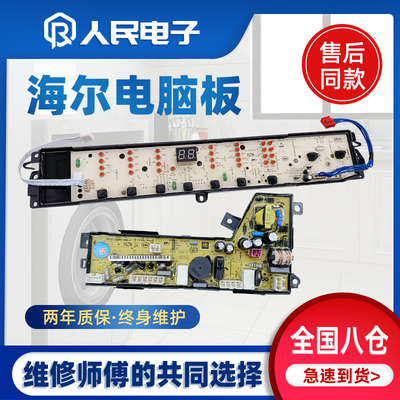 海尔洗衣机电脑板TQS75/TQS85/TQS100-Z1788,TQB80-S1788控制主板