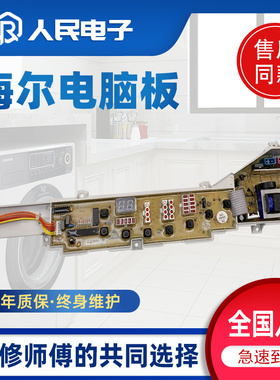 海尔小神童洗衣机电脑板XQB60-728HM/728AHM/7288HM主板线路版一
