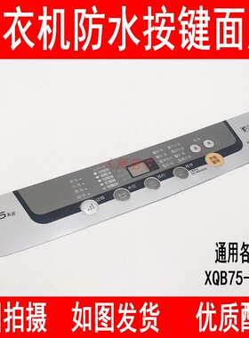 松下洗衣机贴膜XQB75-Q760U/T741U/T7021/T745U防水按键面膜免胶
