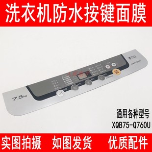 T7021 T741U T745U防水按键面膜免胶 Q760U 松下洗衣机贴膜XQB75