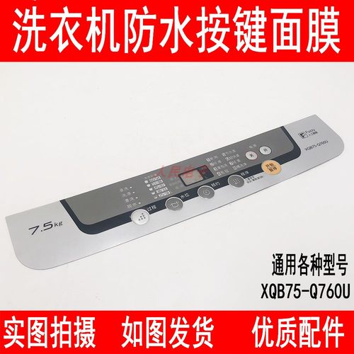 松下洗衣机贴膜XQB75-Q760U/T741U/T7021/T745U防水按键面膜免胶