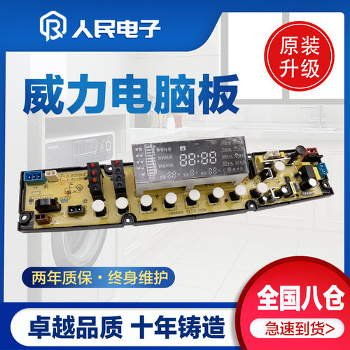 威力洗衣机电脑板XQB80-8019R 8008 8018H XQB85-8851控制主板一