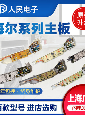 海尔洗衣机电脑板0031800004/B/F/JA/PB/ZB/FG系列控制主板线路版