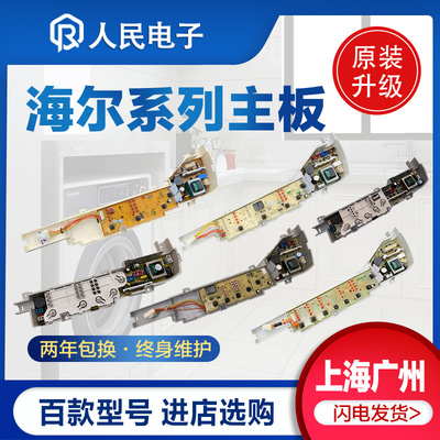 海尔洗衣机电脑板0031800004/B/F/JA/PB/ZB/FG系列控制主板线路版
