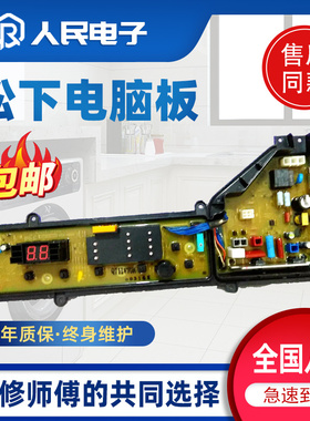 松下洗衣机电脑板XQB75-Q710U/Q711U/T701U控制主板电路线路版一