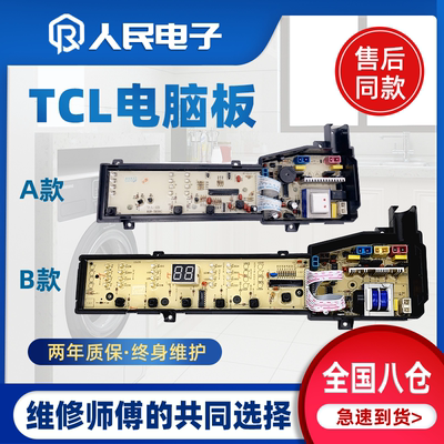 TCL洗衣机电脑板XQB80-36SP XQB70-F101 F102CP 60-F3021ZP主板一