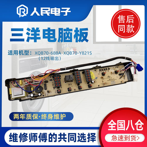 三洋洗衣机电脑板XQB70-688A XQB70-Y821S全自动线路控制主板12线