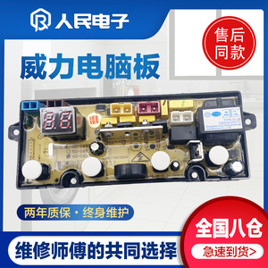 威力衣机电脑板XQB60-6099B XQB55-5599A 50-1699控制主板线路版