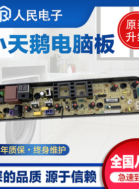 小天鹅TB70/72/80/90-1628MH全自动洗衣机电脑板控制主板线路板