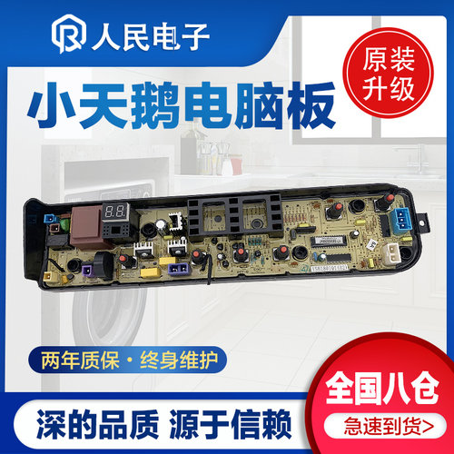 小天鹅TB70/72/80/90-1628MH全自动洗衣机电脑板控制主板线路板