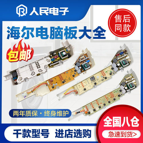 海尔全自动洗衣机电脑板配件大全大小神童控制主板电路线路版通用