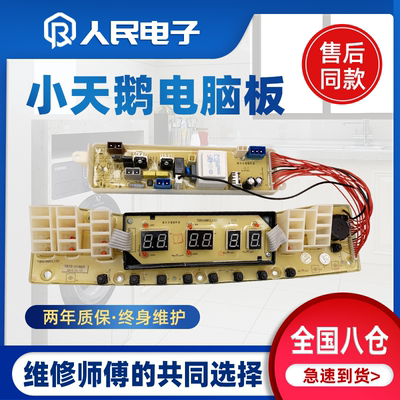 小天鹅水魔方TB50/60/70/75/80/85-5188CL(S)洗衣机电脑板线路版