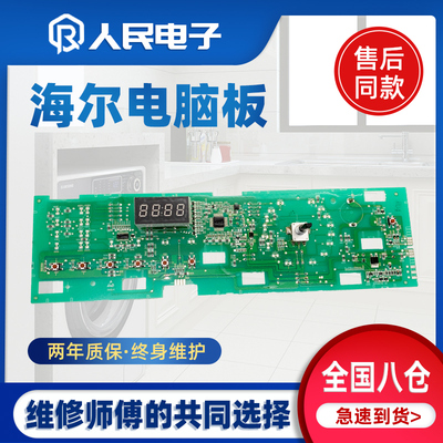 海尔滚筒洗衣机电脑板EG100B108S EG100HB108S XQG100-HB106C显示