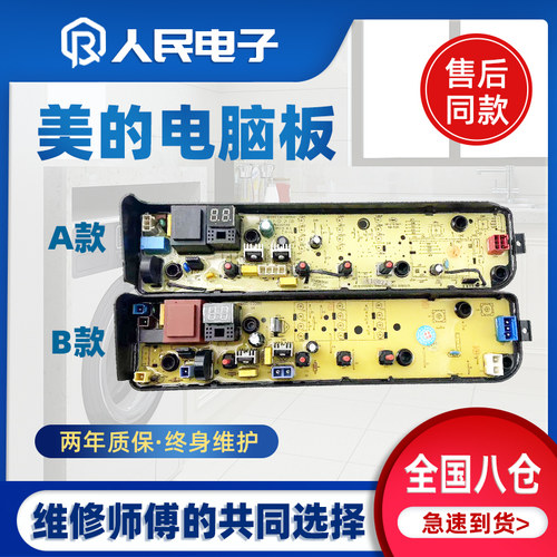 美的洗衣机MB100KQ3-B100Z MB100ECO-H01MH电脑板电路线路主板一