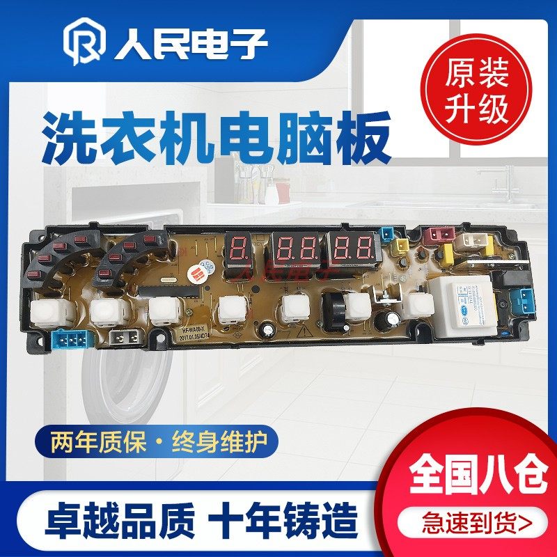 深圳荣事达洗衣机XQB85-818 72-728电脑板主板控制版HF-WA09-X