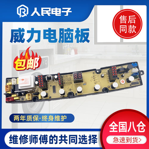 威力708875888088洗衣机电脑板