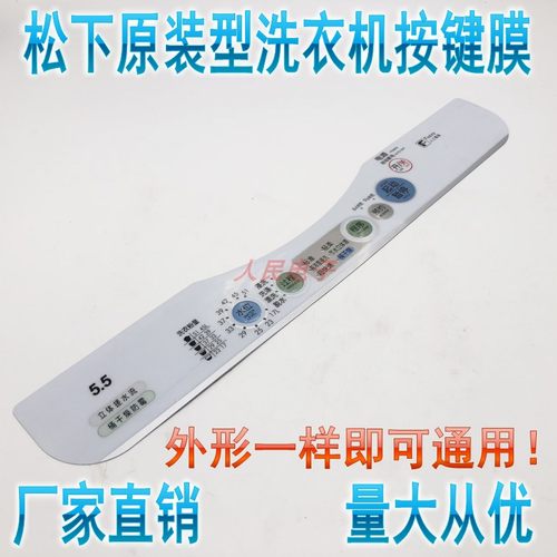 松下洗衣机防水按键面板面贴膜
