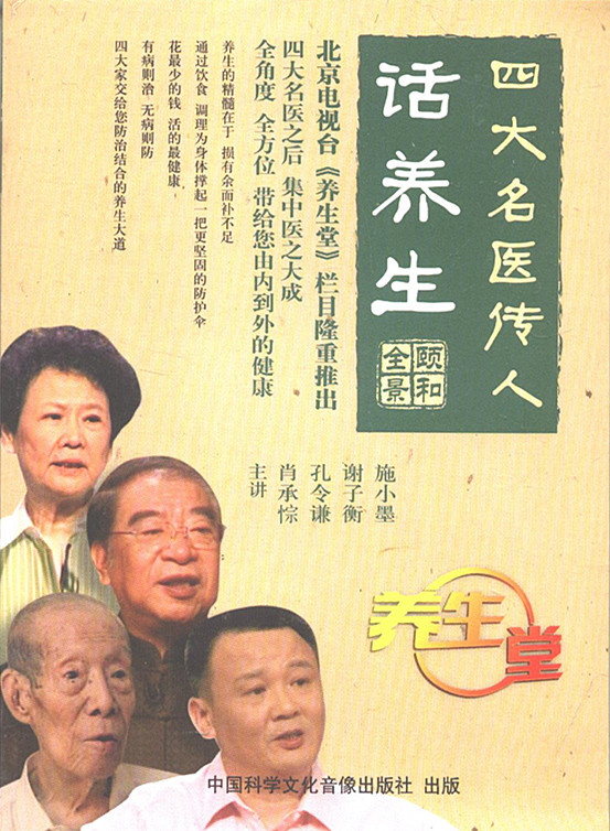 北京电视台养生堂栏目 四大名医传人话养生 4dvd
