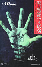 第五届动画学院奖10DVD 北京电影学院动画学院 包邮