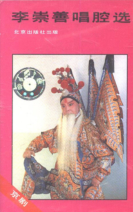 京剧 李崇善唱腔选 全新磁带 空城计 二堂舍子 摘缨会|msdalam kategori Muzik/televisyen/bintang/Audio, Arts Opera - dari Buy2taobao.com untuk memberikan perkhidmatan ejen Taobao profesional membeli
