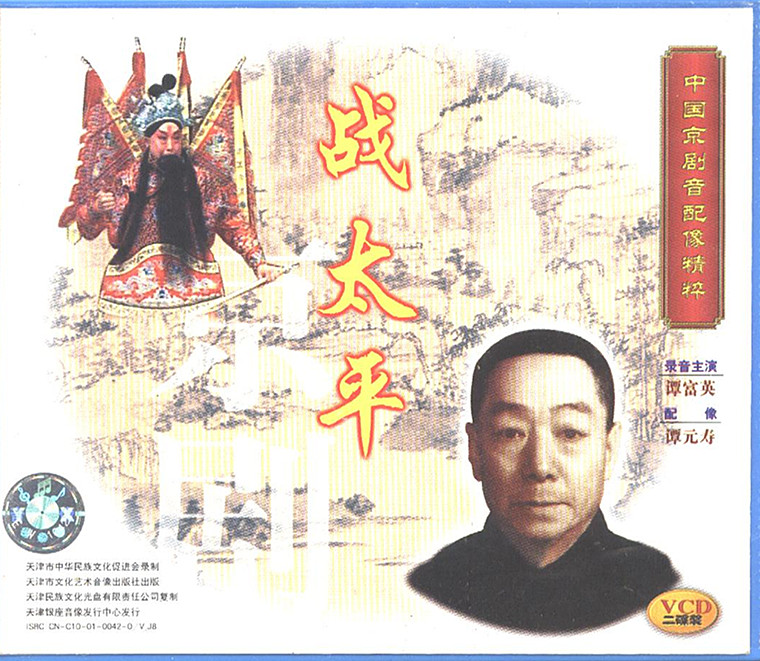 中国京剧音配像精粹 战太平 2vcd