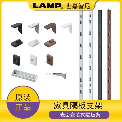 LAMP蓝普家具搁板架层板托衣柜橱柜aa柱表面安装隔板条AP-DM