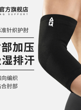 AQ护肘男轻薄透气篮球护臂女羽毛球网球关节保暖运动护具手臂护套