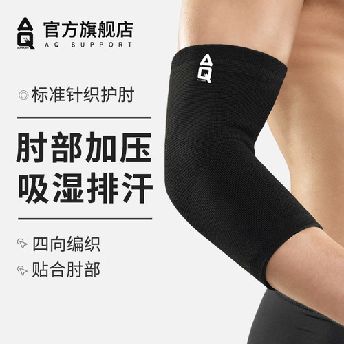 美国AQ护肘轻薄透气篮球保暖运动