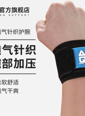 AQ护腕男专业加压篮球弹性绷带运动扭伤女训练护具擦汗腕带透气薄