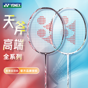yonex尤尼克斯AX100ZZ天斧弓箭ARC11PRO 7 77羽毛球拍88D S 99pro