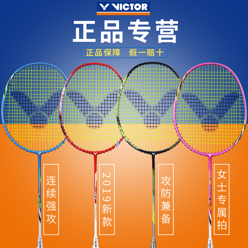 10月15日最新优惠2019官网正品VICTOR胜利羽毛球拍威克多全碳素双拍套装单拍超轻