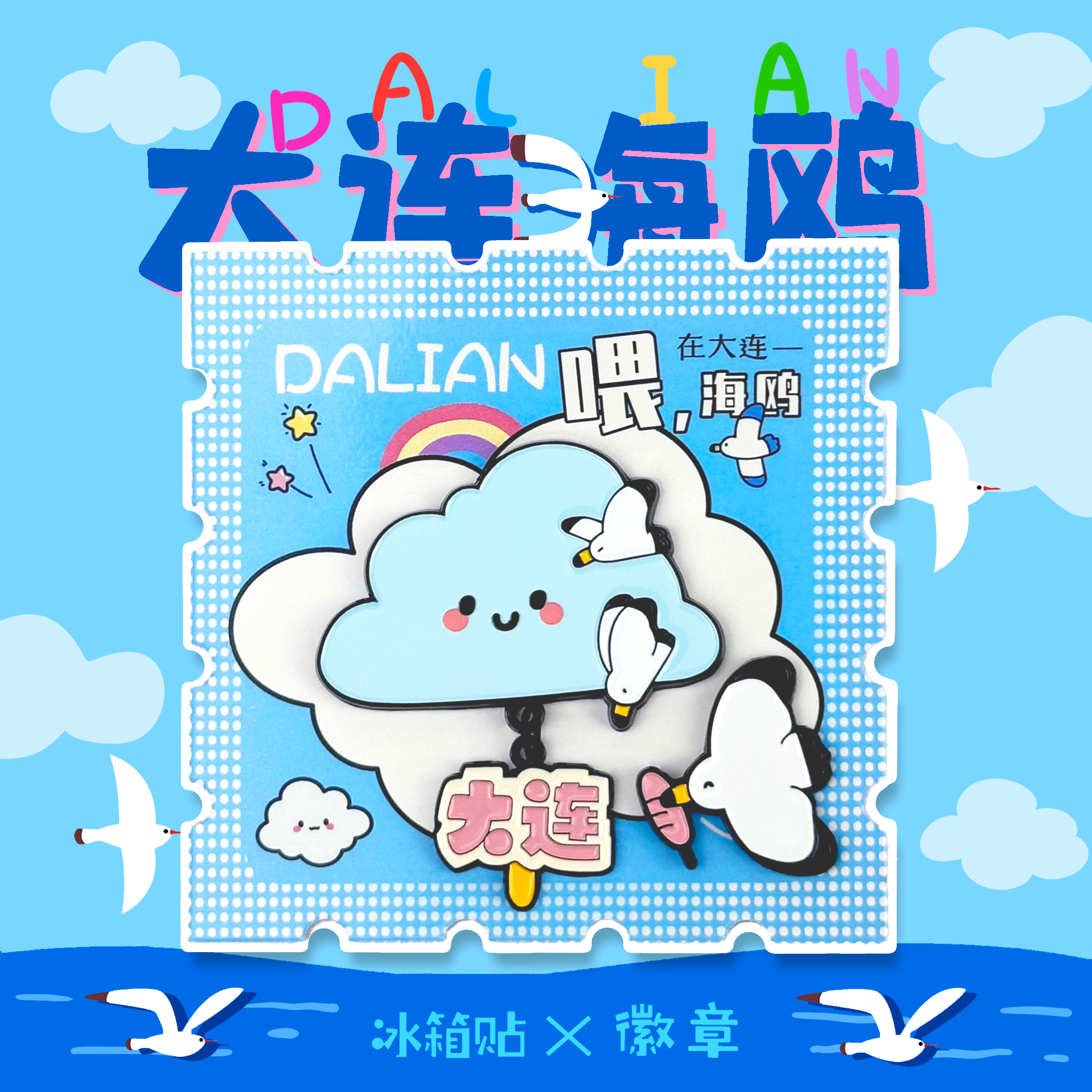 大连海鸥金属冰箱贴徽章