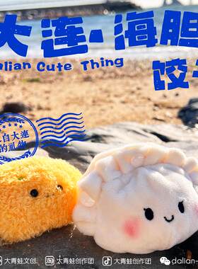大连海鲜玩偶大连海胆饺子挂件