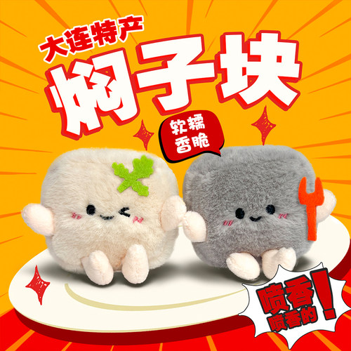 大连特产玩偶大连炒焖子玩偶挂件