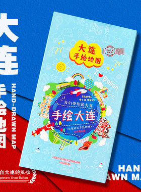 大连旅游地图手绘地图2025版卡通