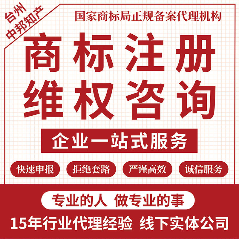 台州商标查询申请注册维权代理服务10年资深顾问备案机构实体公司