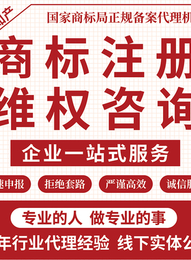 台州商标查询申请注册维权代理服务10年资深顾问备案机构实体公司