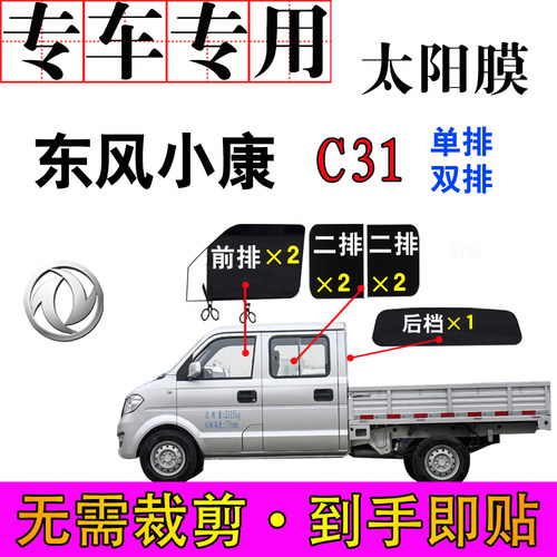东风小康C31小货车全车窗C32玻璃膜隔热防爆晒汽车贴膜轻卡太阳膜