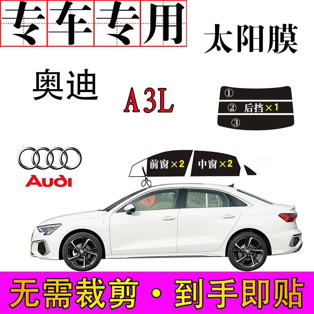 免裁剪奥迪A3L专用车窗膜防爆晒隔热隐蔽遮阳防紫外线太阳膜