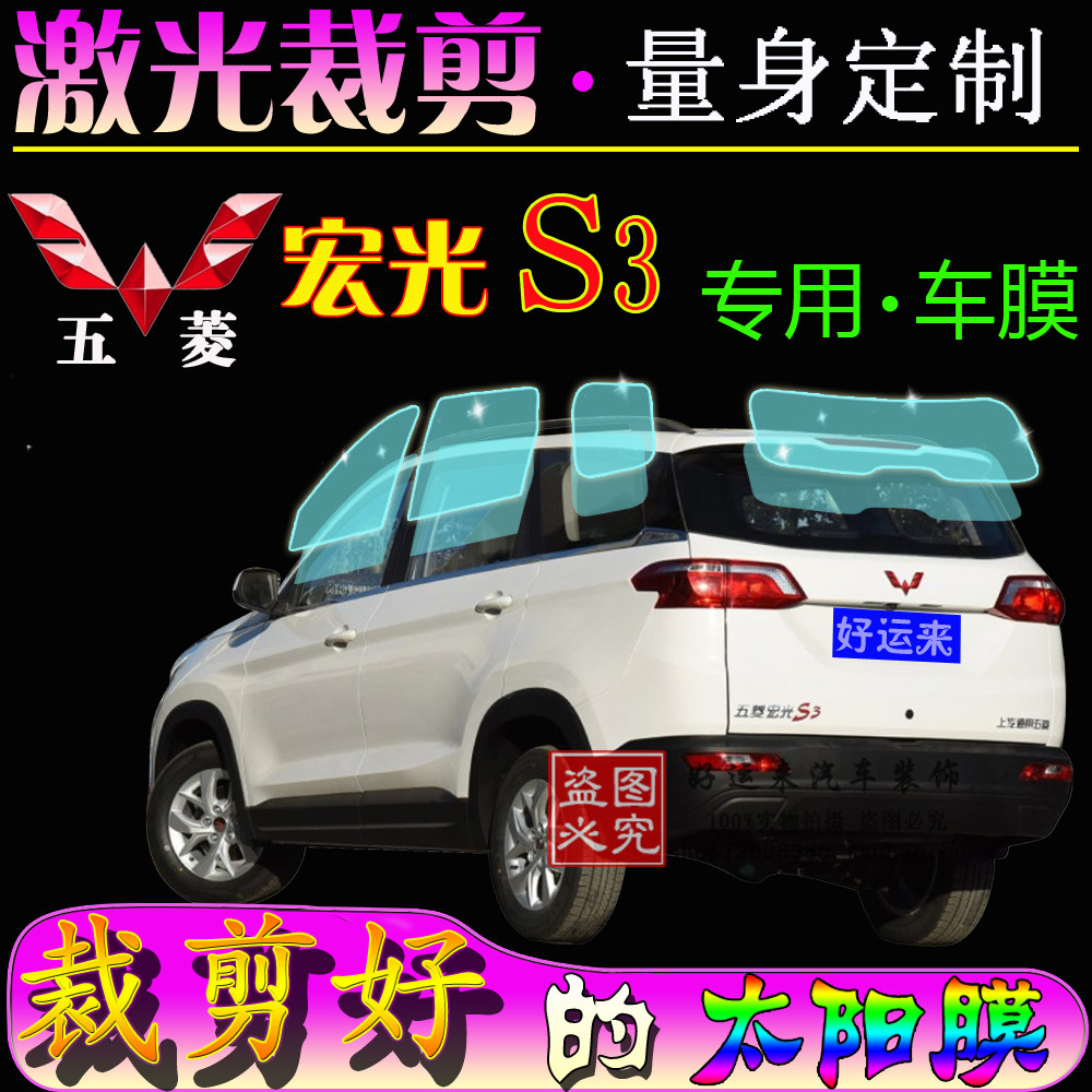 五菱宏光S3面包车太阳膜全车窗玻璃隔热防爆晒贴膜SUV专车专用膜
