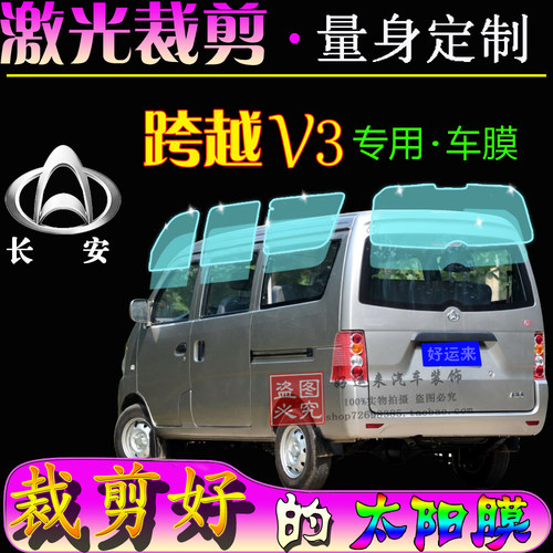 长安跨越面包车防爆防晒汽车贴膜