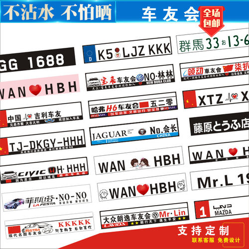车友会牌装饰副牌车贴俱乐部定制