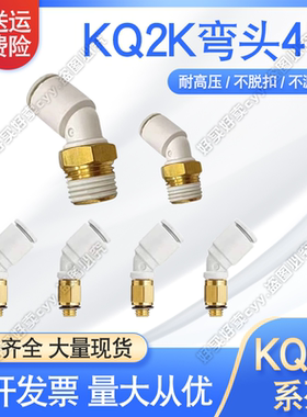 SMC款式45度弯头KQ2K04/06/08/10/12/16-M5/01/02/03/04AS/NS接头